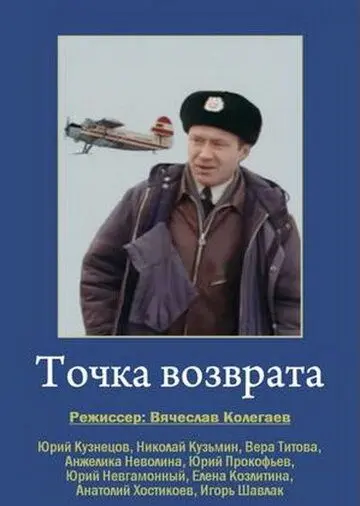 Скачать Точка возврата
