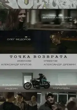 Скачать Точка возврата