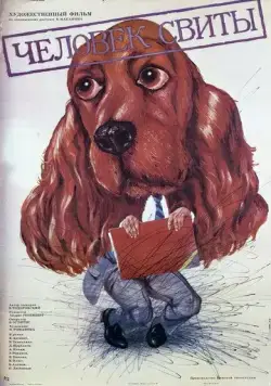Человек свиты (1987) торрент