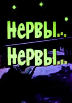 Нервы, нервы (1972) торрент