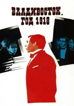 Владивосток, год 1918 (1982) торрент