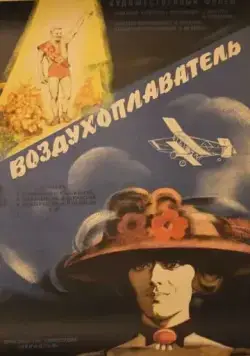 Воздухоплаватель (1975) торрент