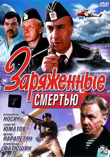 Скачать Заряженные смертью (1991)
