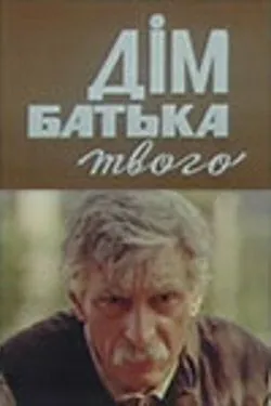 Дом отца твоего (1986) торрент