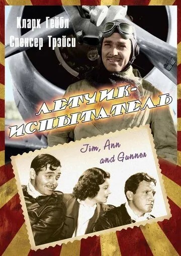 Летчик-испытатель (1938) торрент