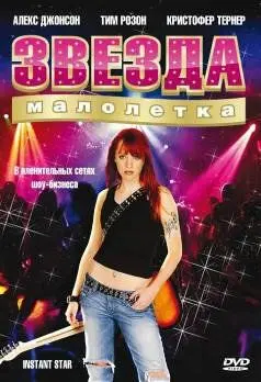 Звезда-малолетка скачать торрент или смотреть онлайн