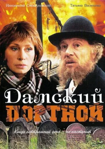 Дамский портной (1990) торрент