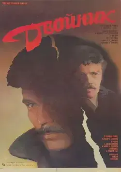 Скачать Двойник (1986)