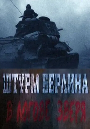 Скачать Штурм Берлина. В логове зверя