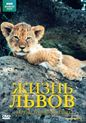 Скачать BBC: Жизнь львов