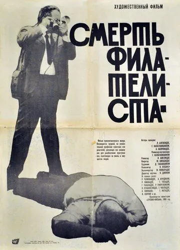 Смерть филателиста (1969) торрент