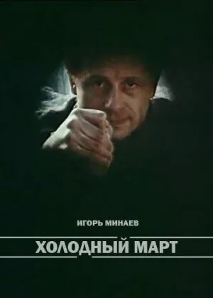 Скачать Холодный март (1987)