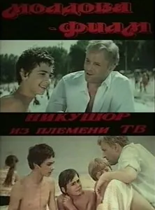 Скачать Никушор из племени ТВ (1975)