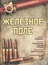 Железное поле (1986) через торрент бесплатно Скачать Железное поле
