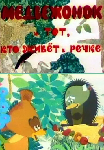 Скачать Медвежонок и тот, кто живет в речке[xfgiven_year1] ()[/xfgiven_year1]