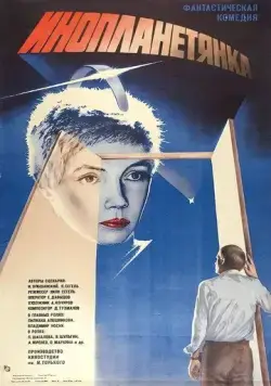 Инопланетянка (1984) торрент
