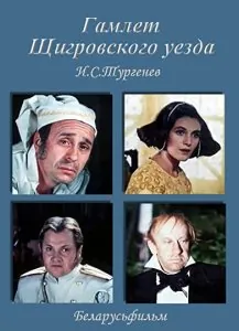 Гамлет Щигровского уезда (1975) торрент