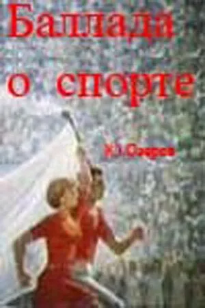 Баллада о спорте (1979) торрент