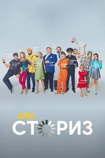 Сториз скачать торрент или смотреть онлайн