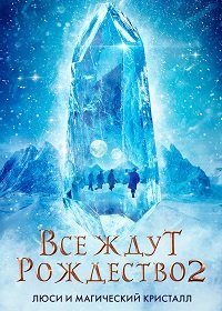 Скачать Все ждут Рождества 2: Люси и магический кристалл