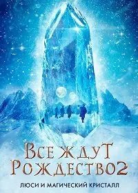 Скачать Все ждут Рождества 2: Люси и магический кристалл (2020)