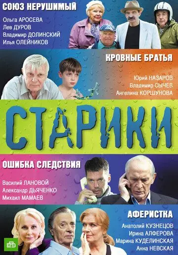 Старики скачать торрент или смотреть онлайн