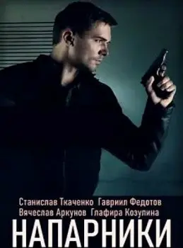 Напарники скачать торрент или смотреть онлайн