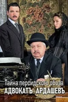 Адвокатъ Ардашевъ. Тайна персидского обоза скачать торрент или смотреть онлайн