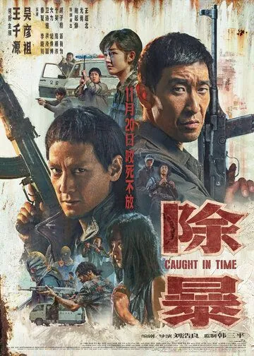 Наперегонки со временем (2020) торрент