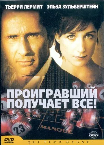 Скачать Проигравший забирает все (2003)