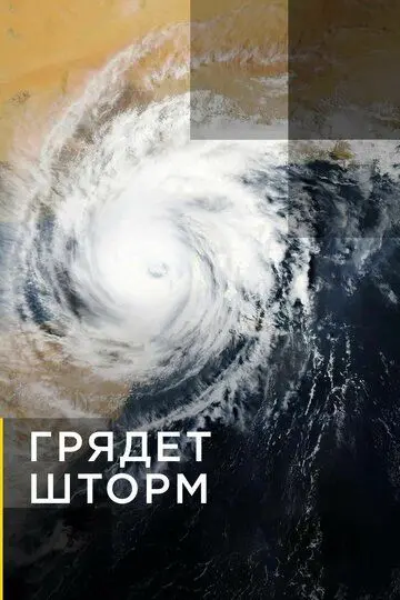 Грядет шторм скачать торрент или смотреть онлайн