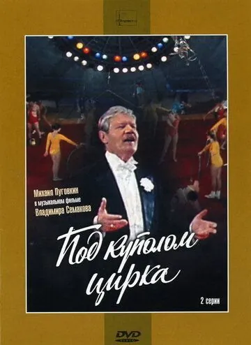 Под куполом цирка (1989) торрент