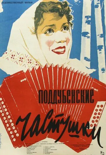 Скачать Поддубенские частушки (1957)