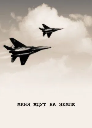 Меня ждут на земле (1976) торрент