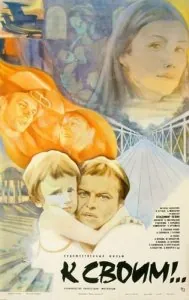 К своим!.. (1983) торрент