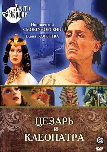 Цезарь и Клеопатра (1979) торрент