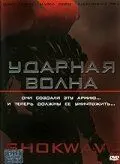 Скачать Ударная волна