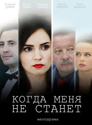 Когда меня не станет (2018) торрент