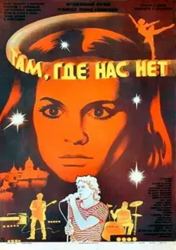 Там, где нас нет (1986) торрент