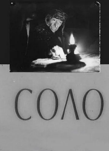 Соло (1980) торрент