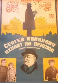 Сергей Иванович уходит на пенсию (1980) торрент