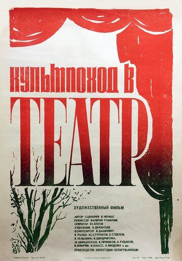 Скачать Культпоход в театр