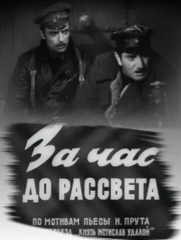 Скачать За час до рассвета (1973)