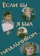 Если бы я был начальником... (1980) торрент