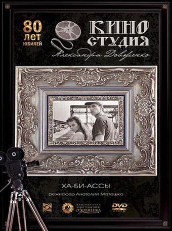 Скачать Ха-би-ассы