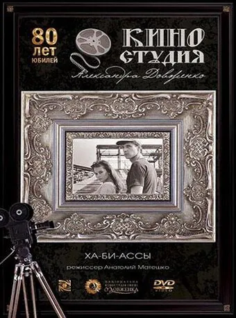 Скачать Ха-би-ассы (1990)