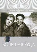 Большая руда (1964) торрент