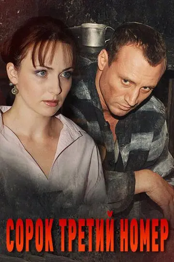 Скачать Сорок третий номер