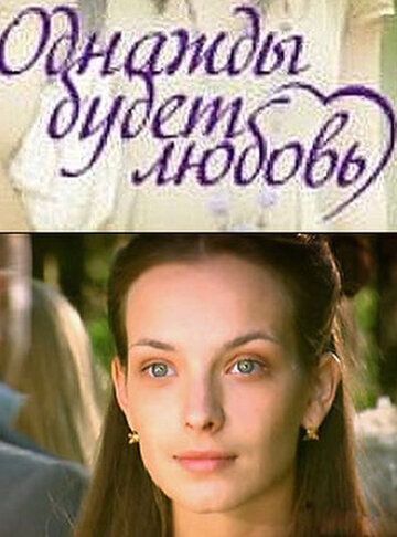 Скачать Однажды будет любовь