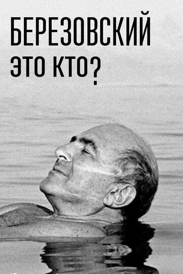 Скачать Березовский — это кто?